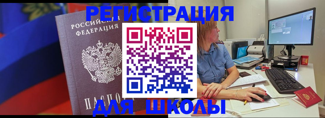 прописка для школы в Ленинске